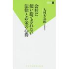 会社に使い捨てされない法律とお金の心得