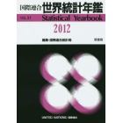 世界統計年鑑　平成２７年日本語版　５７集（２０１２）