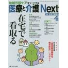 医療と介護Ｎｅｘｔ　地域包括ケアをリードする　第１巻４号（２０１５－４）