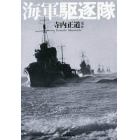海軍駆逐隊　駆逐艦群の戦闘部隊編成と戦場の実相