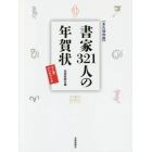 書家３２１人の年賀状　永久保存版　十二支ハンドブック