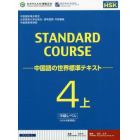 スタンダードコース中国語　中国語の世界標準テキスト　４上