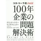 コカ・コーラ流１００年企業の問題解決術
