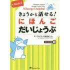 きょうから話せる！にほんごだいじょうぶ　Ｅｌｅｍｅｎｔａｒｙ　Ｊａｐａｎｅｓｅ　ｔｈｒｏｕｇｈ　Ｐｒａｃｔｉｃａｌ　Ｔａｓｋｓ　Ｂｏｏｋ２