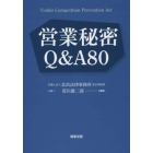 営業秘密Ｑ＆Ａ８０