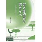 若き研究者の皆さんへ　青葉の杜からのメッセージ