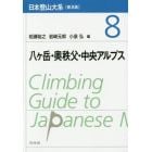 日本登山大系　８　普及版