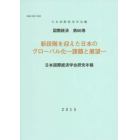 新段階を迎えた日本のグローバル化－課題と展望－