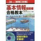 基本情報技術者合格教本　平成２８年度〈春期〉〈秋期〉