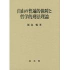 自由の普遍的保障と哲学的刑法理論