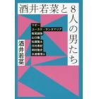 酒井若菜と８人の男たち