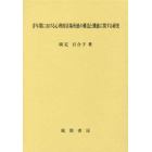 青年期における心理的居場所感の構造と機能に関する研究