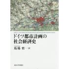 ドイツ都市計画の社会経済史