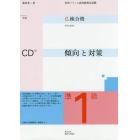 仏検合格のための傾向と対策準１級　実用フランス語技能検定試験