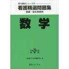 看護精選問題集数学　看護・衛生受験用　平成２９年度受験用