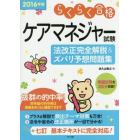 ケアマネジャー試験法改正完全解説＆ズバリ予想問題集　らくらく合格　２０１６年版