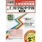 仁川学院中学校２次　２９年春受験用