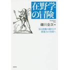 在野学の冒険　知と経験の織りなす想像力の空間へ