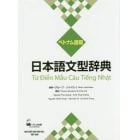 日本語文型辞典　ベトナム語版