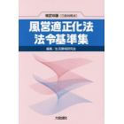 風営適正化法・法令基準集　三段対照式