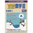 スバラシクよくわかると評判の合格！数学３