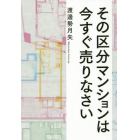 その区分マンションは今すぐ売りなさい