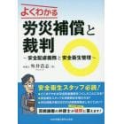 よくわかる労災補償と裁判　安全配慮義務と安全衛生管理