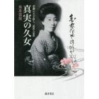 真実の久女　悲劇の天才俳人１８９０－１９４６