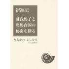 新遊記　蘇我馬子と邪馬台国の秘密を探る