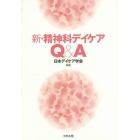 新・精神科デイケアＱ＆Ａ