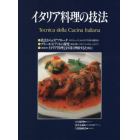 イタリア料理の技法　体系的にイタリア料理を学ぶプロのための技術書　復刻版