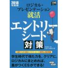 ロジカル・プレゼンテーション就活　エントリーシート対策　２０１８年度版