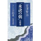 宮澤賢治『永訣の朝』の授業　トシへの約束