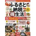 ふるさと納税マル得生活　最新版　ふるさと納税はこの１冊ではじめよう　誰でも１００％トクする！