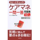 スピードチェック！ケアマネ一問一答問題集　’１７年版