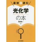 最初に読む光化学の本