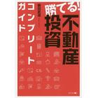 勝てる！不動産投資コンプリートガイド