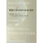 教育から見る日本の社会と歴史