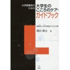 大学教職員のための大学生のこころのケア・ガイドブック　精神科と学生相談からの１５章　オンデマンド版