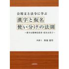 公用文と法令に学ぶ漢字と仮名　使い分けの法則　漢字は歌舞伎役者・仮名は黒子