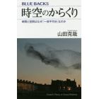 時空のからくり　時間と空間はなぜ「一体不可分」なのか