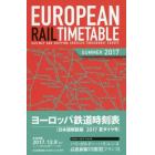 ヨーロッパ鉄道時刻表　日本語解説版　２０１７夏
