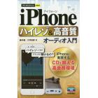 ｉＰｈｏｎｅハイレゾ＆高音質オーディオ入門