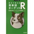 英文で覚える英単語ターゲットＲ英単語ターゲット１４００レベル