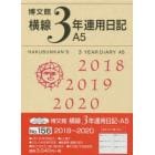 ２０１８年版　１５６．横線３年連用日記・Ａ５