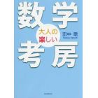 大人の楽しい数学考房