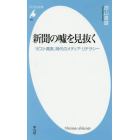 新聞の嘘を見抜く　「ポスト真実」時代のメディア・リテラシー