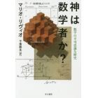 神は数学者か？　数学の不可思議な歴史