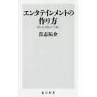 エンタテインメントの作り方　売れる小説はこう書く