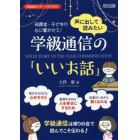 声に出して読みたい学級通信の「いいお話」　保護者・子どもの心に響かせる！